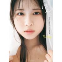 ぽんっ―ＮＭＢ４８芳賀礼１ｓｔ写真集 | 紀伊國屋書店Yahoo!店