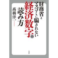 財務省とマスコミに騙されない経済数字の読み方 | 紀伊國屋書店Yahoo!店