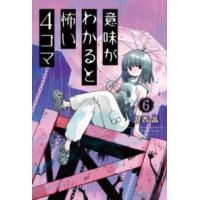 意味がわかると怖い４コマ〈６〉 | 紀伊國屋書店Yahoo!店