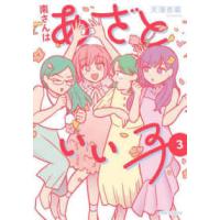 ジュールコミックス  南さんはあざといい子 〈３〉 | 紀伊國屋書店Yahoo!店