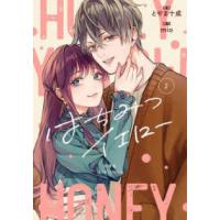 ジュールコミックス  はちみつイエロー 〈２〉 | 紀伊國屋書店Yahoo!店