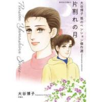 ジュールコミックス  大谷博子　風のペンション傑作選　片割れの月 | 紀伊國屋書店Yahoo!店