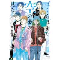 ジュールコミックス  ぼくらはまだ空の夢を見ない １ | 紀伊國屋書店Yahoo!店