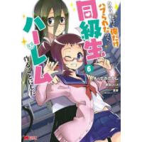 モンスターコミックス  クラス転移で俺だけハブられたので、同級生ハーレム作ることにした 〈６〉 | 紀伊國屋書店Yahoo!店