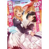 モンスターコミックス  宝くじで４０億当たったんだけど異世界に移住する 〈５〉 - マリーのイステリア商業開発記 | 紀伊國屋書店