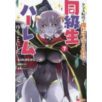 モンスターコミックス  クラス転移で俺だけハブられたので、同級生ハーレム作ることにした 〈７〉 | 紀伊國屋書店Yahoo!店