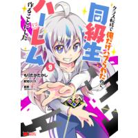 モンスターコミックス  クラス転移で俺だけハブられたので、同級生ハーレム作ることにした 〈９〉 | 紀伊國屋書店Yahoo!店