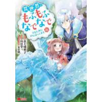 モンスターコミックス  異世界でもふもふなでなでするためにがんばってます。 〈１６〉 | 紀伊國屋書店Yahoo!店