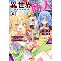 モンスターコミックス  異世界商人　スキル＜異世界渡航＞を駆使して、悠々自適なお金持ちスローライフを送り 〈４〉 | 紀伊國屋書店Yahoo!店