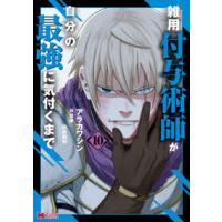 モンスターコミックス  雑用付与術師が自分の最強に気付くまで 〈１０〉 | 紀伊國屋書店Yahoo!店
