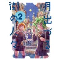 アクションコミックス　ＧＥＫＫＡＮ　ＡＣＴＩＯＮ  月出づる街の人々 〈２〉 | 紀伊國屋書店