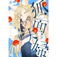 狐面夫婦 〈４〉 | 紀伊國屋書店Yahoo!店