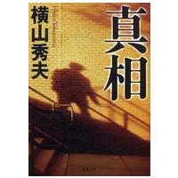 双葉文庫  真相 | 紀伊國屋書店Yahoo!店