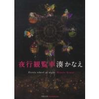 双葉文庫  夜行観覧車 | 紀伊國屋書店Yahoo!店
