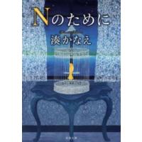 双葉文庫  Ｎのために | 紀伊國屋書店Yahoo!店