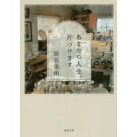 双葉文庫  あなたの人生、片づけます | 紀伊國屋書店Yahoo!店