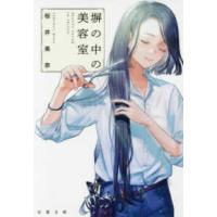 双葉文庫  塀の中の美容室 | 紀伊國屋書店Yahoo!店