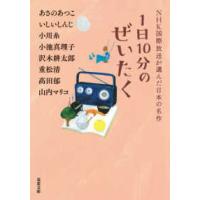 双葉文庫  １日１０分のぜいたく―ＮＨＫ国際放送が選んだ日本の名作 | 紀伊國屋書店Yahoo!店