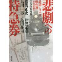 双葉文庫  悲劇への特急券―鉄道ミステリ傑作選　昭和国鉄編〈２〉 | 紀伊國屋書店