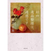 双葉文庫  姑の遺品整理は、迷惑です | 紀伊國屋書店Yahoo!店