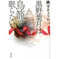 双葉文庫  黒野葉月は鳥籠で眠らない | 紀伊國屋書店