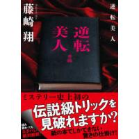 双葉文庫  逆転美人 | 紀伊國屋書店Yahoo!店