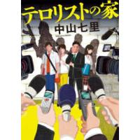 双葉文庫  テロリストの家 | 紀伊國屋書店