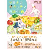 双葉文庫  マヨナカキッチン収録中！〈２〉 | 紀伊國屋書店