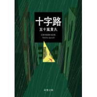双葉文庫  十字路 | 紀伊國屋書店Yahoo!店