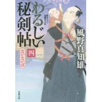 双葉文庫  わるじい秘剣帖〈４〉ないないば | 紀伊國屋書店