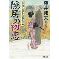 双葉文庫  隠居の初恋―新・知らぬが半兵衛手控帖 | 紀伊國屋書店