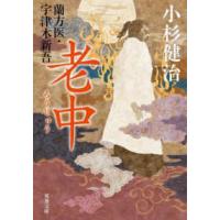 双葉文庫  老中―蘭方医・宇津木新吾 | 紀伊國屋書店