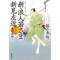 双葉文庫  新・浪人若さま新見左近 〈二十一〉 - 書き下ろし長編時代小説 鬼剣霧斬り | 紀伊國屋書店Yahoo!店