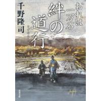 双葉文庫  絆の道行―おれは一万石 | 紀伊國屋書店Yahoo!店