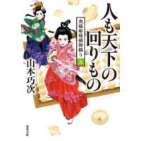 双葉文庫  人も天下の回りもの―奥様姫様捕物綴り〈５〉 | 紀伊國屋書店Yahoo!店