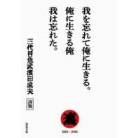 双葉文庫  我を忘れて俺に生きる。俺に生きる俺　我は忘れた。―三代目魚武濱田成夫詩集　１９８２−２０２６ | 紀伊國屋書店Yahoo!店