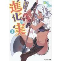 モンスター文庫  進化の実―知らないうちに勝ち組人生〈２〉 | 紀伊國屋書店