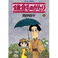 アクションコミックス  鎌倉ものがたり 〈２３〉 | 紀伊國屋書店