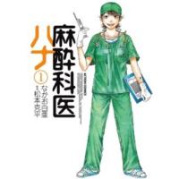 アクションコミックス  麻酔科医ハナ 〈１〉 | 紀伊國屋書店