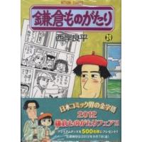 アクションコミックス  鎌倉ものがたり 〈２９〉 | 紀伊國屋書店