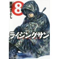 アクションコミックス  ライジングサン 〈８〉 | 紀伊國屋書店