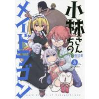 アクションコミックス　ＧＥＫＫＡＮ　ＡＣＴＩＯＮ  小林さんちのメイドラゴン 〈８〉 | 紀伊國屋書店