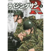 アクションコミックス  ライジングサンＲ 〈３〉 | 紀伊國屋書店