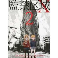 アクションコミックス  監禁区域レベルＸ 〈２〉 | 紀伊國屋書店