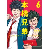 アクションコミックス　ＧＥＫＫＡＮ　ＡＣＴＩＯＮ  本橋兄弟 〈６〉 | 紀伊國屋書店