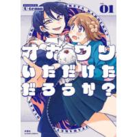 アクションコミックス  オカワリいただけただろうか？ 〈０１〉 | 紀伊國屋書店Yahoo!店