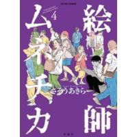 アクションコミックス  絵師ムネチカ 〈４〉 | 紀伊國屋書店Yahoo!店
