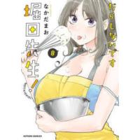 アクションコミックス  だらしないです堀田先生！ 〈８〉 | 紀伊國屋書店Yahoo!店