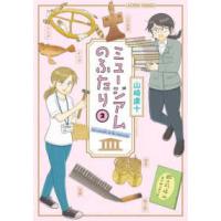 アクションコミックス  ミュージアムのふたり 〈２〉 | 紀伊國屋書店Yahoo!店