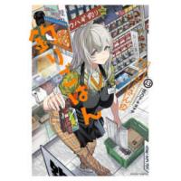 アクションコミックス　ＧＥＫＫＡＮ　ＡＣＴＩＯＮ  カワセミさんの釣りごはん 〈１３〉 | 紀伊國屋書店Yahoo!店